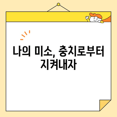 밝고 건강한 미소를 위한 충치 치료의 중요성| 놓치지 말아야 할 5가지 이유 | 충치 예방, 치료, 미소, 건강
