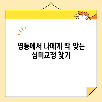 영통 심미교정으로 건강하고 아름다운 미소 찾기 | 영통 치과, 교정, 심미, 라미네이트, 투명교정