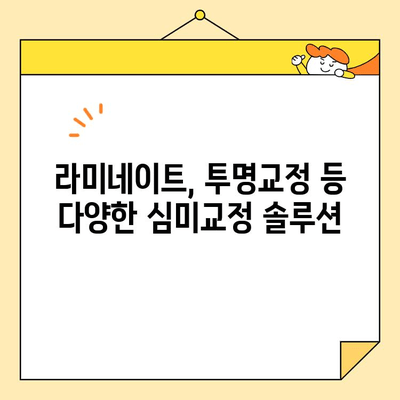 영통 심미교정으로 건강하고 아름다운 미소 찾기 | 영통 치과, 교정, 심미, 라미네이트, 투명교정