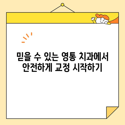 영통 심미교정으로 건강하고 아름다운 미소 찾기 | 영통 치과, 교정, 심미, 라미네이트, 투명교정