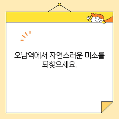 오남역 심미보철, 자연스러운 아름다움을 찾다 | 오남역 치과, 심미보철, 자연치아처럼