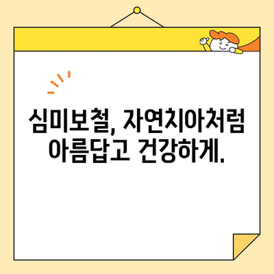 오남역 심미보철, 자연스러운 아름다움을 찾다 | 오남역 치과, 심미보철, 자연치아처럼