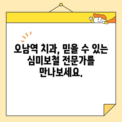 오남역 심미보철, 자연스러운 아름다움을 찾다 | 오남역 치과, 심미보철, 자연치아처럼