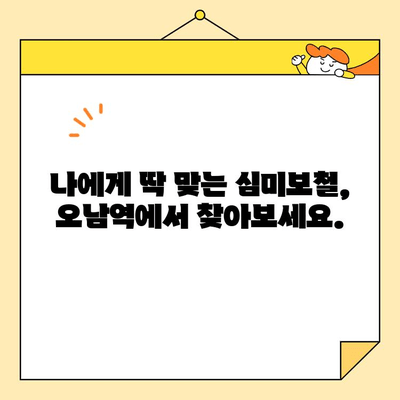 오남역 심미보철, 자연스러운 아름다움을 찾다 | 오남역 치과, 심미보철, 자연치아처럼