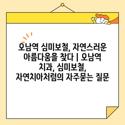 오남역 심미보철, 자연스러운 아름다움을 찾다 | 오남역 치과, 심미보철, 자연치아처럼