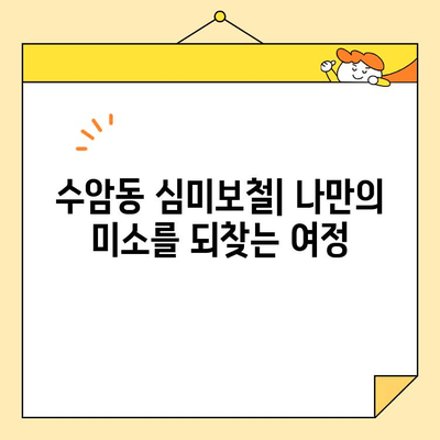 수암동 심미보철| 기능과 심미성을 동시에 회복하는 나만의 미소 찾기 | 치과, 보철, 수암동 치과, 미소