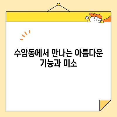 수암동 심미보철| 기능과 심미성을 동시에 회복하는 나만의 미소 찾기 | 치과, 보철, 수암동 치과, 미소