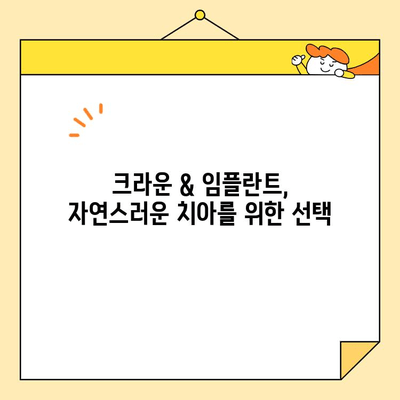 석촌동 심미치과 크라운 & 임플란트, 어떤 장점이 있을까요? | 석촌동 치과, 심미 치료, 크라운, 임플란트, 장점 비교