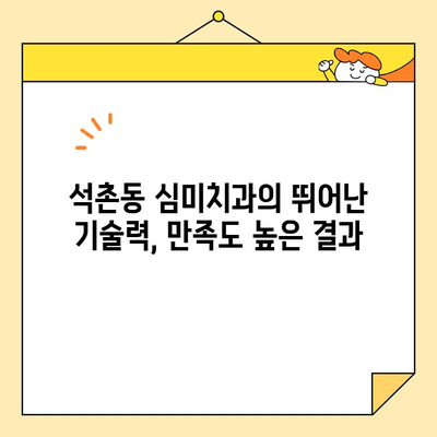 석촌동 심미치과 크라운 & 임플란트, 어떤 장점이 있을까요? | 석촌동 치과, 심미 치료, 크라운, 임플란트, 장점 비교
