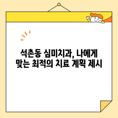 석촌동 심미치과 크라운 & 임플란트, 어떤 장점이 있을까요? | 석촌동 치과, 심미 치료, 크라운, 임플란트, 장점 비교