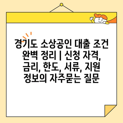 경기도 소상공인 대출 조건 완벽 정리 | 신청 자격, 금리, 한도, 서류, 지원 정보