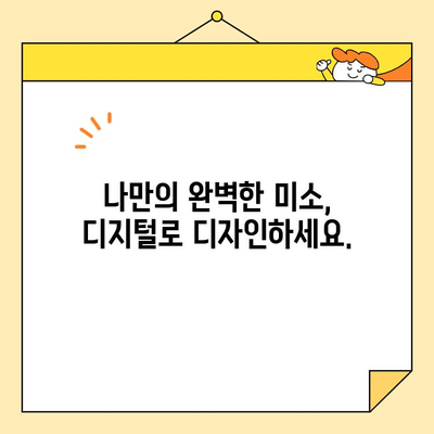 디지털 미소 디자인| 당신의 미소를 설계하는 혁신적인 방법 | 디지털 스마일, 미소 디자인, 치아교정, 외모 개선