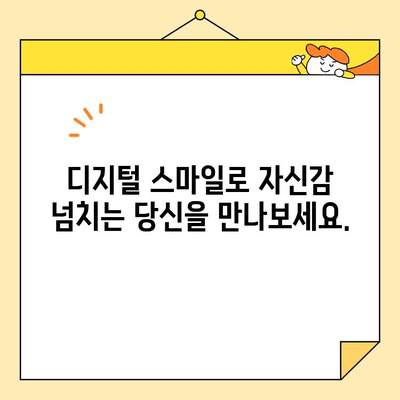 디지털 미소 디자인| 당신의 미소를 설계하는 혁신적인 방법 | 디지털 스마일, 미소 디자인, 치아교정, 외모 개선