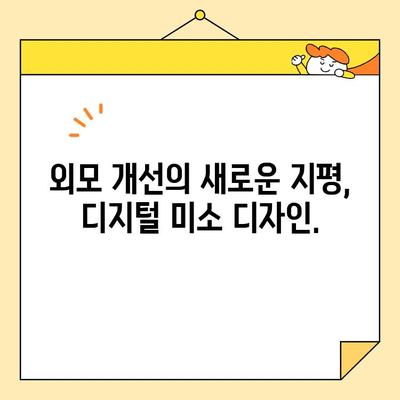 디지털 미소 디자인| 당신의 미소를 설계하는 혁신적인 방법 | 디지털 스마일, 미소 디자인, 치아교정, 외모 개선