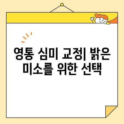 영통교정 치과에서 심미 교정으로 밝은 미소 되찾는 방법 | 영통, 교정, 심미, 치과, 미소, 비용, 후기, 추천