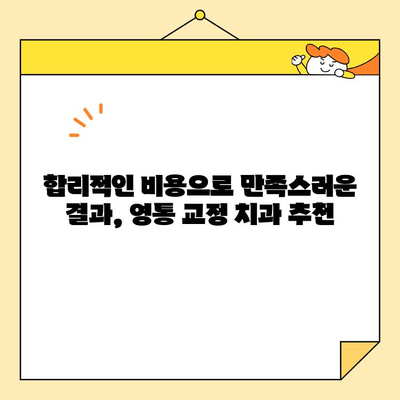 영통교정 치과에서 심미 교정으로 밝은 미소 되찾는 방법 | 영통, 교정, 심미, 치과, 미소, 비용, 후기, 추천