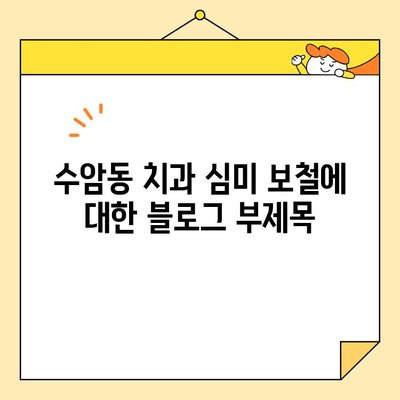 수암동 치과 심미 보철| 기능성과 심미성, 두 마리 토끼를 잡다! | 수암동, 치과, 심미 보철, 기능성, 미용, 치아