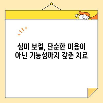 수암동 치과 심미 보철| 기능성과 심미성, 두 마리 토끼를 잡다! | 수암동, 치과, 심미 보철, 기능성, 미용, 치아