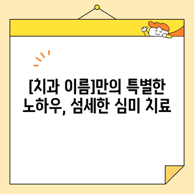 석촌동 심미임플란트, 미소 찾는  [치과 이름]의 특별한 장점 | 석촌동 치과, 심미 치료, 임플란트