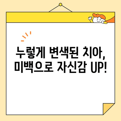 커피, 담배로 누렇게 변색된 치아? 심미치과 치아 미백으로 환하게 웃어보세요! | 치아 미백, 변색, 커피, 담배, 심미치과