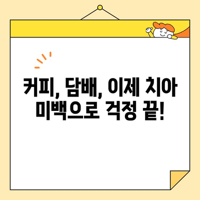 커피, 담배로 누렇게 변색된 치아? 심미치과 치아 미백으로 환하게 웃어보세요! | 치아 미백, 변색, 커피, 담배, 심미치과