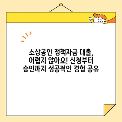 소상공인 정책자금 대출 신청부터 승인까지| 성공적인 경험 공유 | 후기, 팁, 가이드, 실제 사례