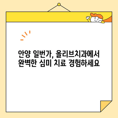 안양 일번가 치과 심미치료| 올리브치과의 믿음직한 미소 찾기 | 심미 치료, 임플란트, 라미네이트, 치아 미백