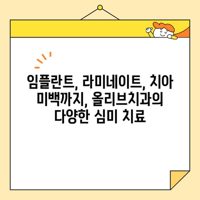 안양 일번가 치과 심미치료| 올리브치과의 믿음직한 미소 찾기 | 심미 치료, 임플란트, 라미네이트, 치아 미백