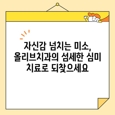 안양 일번가 치과 심미치료| 올리브치과의 믿음직한 미소 찾기 | 심미 치료, 임플란트, 라미네이트, 치아 미백