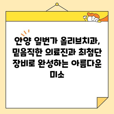 안양 일번가 치과 심미치료| 올리브치과의 믿음직한 미소 찾기 | 심미 치료, 임플란트, 라미네이트, 치아 미백