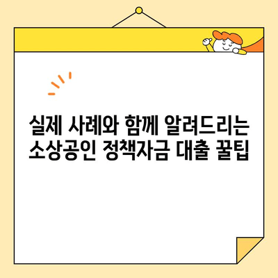 소상공인 정책자금 대출 신청부터 승인까지| 성공적인 경험 공유 | 후기, 팁, 가이드, 실제 사례