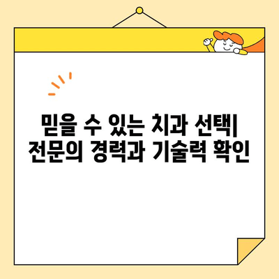 원흥 최고의 심미 보철 치과 찾기| 믿을 수 있는 추천 & 비교 가이드 | 원흥, 치과, 심미 보철, 추천, 비교