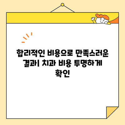 원흥 최고의 심미 보철 치과 찾기| 믿을 수 있는 추천 & 비교 가이드 | 원흥, 치과, 심미 보철, 추천, 비교