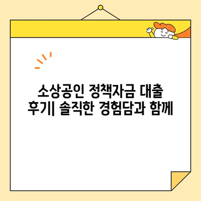 소상공인 정책자금 대출 신청부터 승인까지| 성공적인 경험 공유 | 후기, 팁, 가이드, 실제 사례