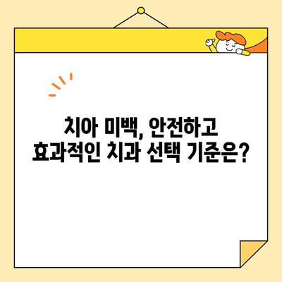 치아 미백 의료인 선택 가이드| 5가지 팁으로 나에게 딱 맞는 전문가 찾기 | 치아 미백, 치과, 의료인 선택, 팁