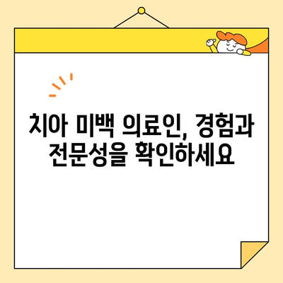 치아 미백 의료인 선택 가이드| 5가지 팁으로 나에게 딱 맞는 전문가 찾기 | 치아 미백, 치과, 의료인 선택, 팁