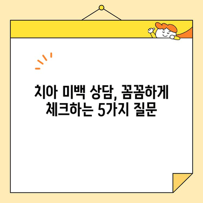 치아 미백 의료인 선택 가이드| 5가지 팁으로 나에게 딱 맞는 전문가 찾기 | 치아 미백, 치과, 의료인 선택, 팁