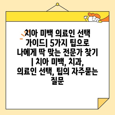 치아 미백 의료인 선택 가이드| 5가지 팁으로 나에게 딱 맞는 전문가 찾기 | 치아 미백, 치과, 의료인 선택, 팁