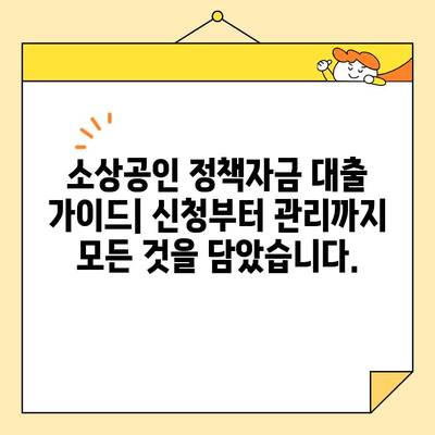 소상공인 정책자금 대출 신청부터 승인까지| 성공적인 경험 공유 | 후기, 팁, 가이드, 실제 사례