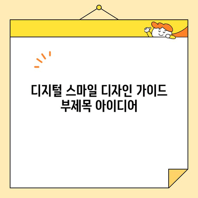 디지털 기술로 완벽한 미소를 디자인하세요| 디지털 스마일 디자인 가이드 | 치아교정, 미소 디자인, 디지털 치과