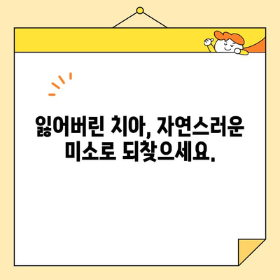 심미치과 임플란트| 안전하고 효과적인 미소 복원 | 자연스러운 아름다움과 건강을 되찾는 길