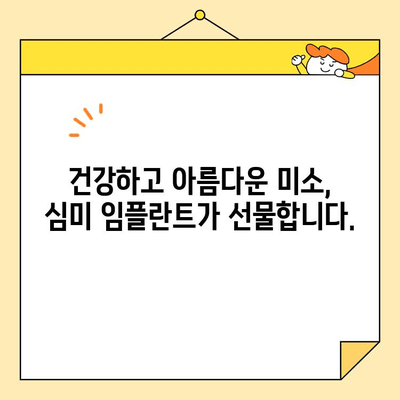 심미치과 임플란트| 안전하고 효과적인 미소 복원 | 자연스러운 아름다움과 건강을 되찾는 길