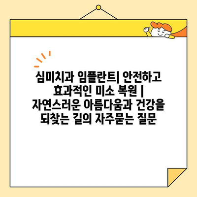 심미치과 임플란트| 안전하고 효과적인 미소 복원 | 자연스러운 아름다움과 건강을 되찾는 길