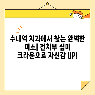 수내역 치과 전치부 심미크라운 치료| 자연스러운 아름다움을 위한 섬세함 | 전치부 심미, 크라운, 수내역 치과, 미백, 치아성형