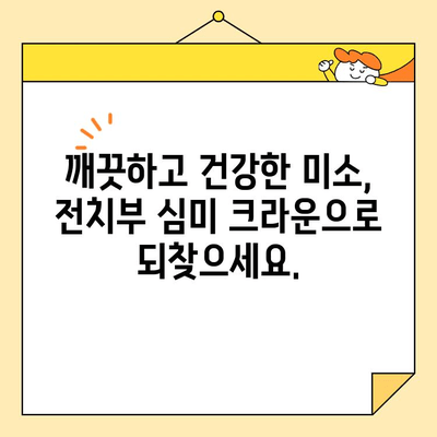 수내역 치과 전치부 심미크라운 치료| 자연스러운 아름다움을 위한 섬세함 | 전치부 심미, 크라운, 수내역 치과, 미백, 치아성형