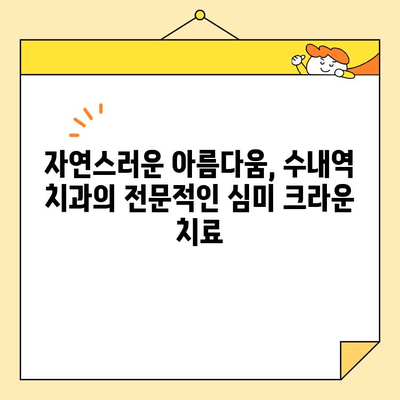 수내역 치과 전치부 심미크라운 치료| 자연스러운 아름다움을 위한 섬세함 | 전치부 심미, 크라운, 수내역 치과, 미백, 치아성형