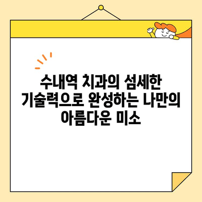 수내역 치과 전치부 심미크라운 치료| 자연스러운 아름다움을 위한 섬세함 | 전치부 심미, 크라운, 수내역 치과, 미백, 치아성형