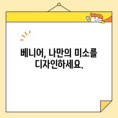 꿈꿔왔던 미소, 베니어로 완벽하게 실현하세요! | 치아성형, 라미네이트, 베니어 시술, 미소 디자인