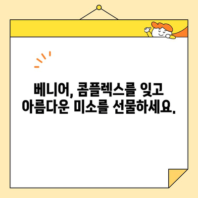 꿈꿔왔던 미소, 베니어로 완벽하게 실현하세요! | 치아성형, 라미네이트, 베니어 시술, 미소 디자인