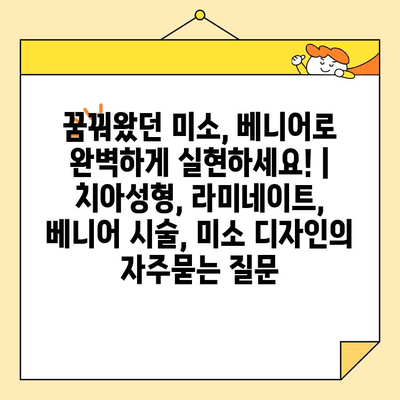 꿈꿔왔던 미소, 베니어로 완벽하게 실현하세요! | 치아성형, 라미네이트, 베니어 시술, 미소 디자인